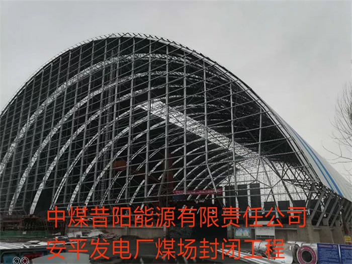 荆州中煤昔阳能源有限责任公司安平发电厂煤场封闭工程