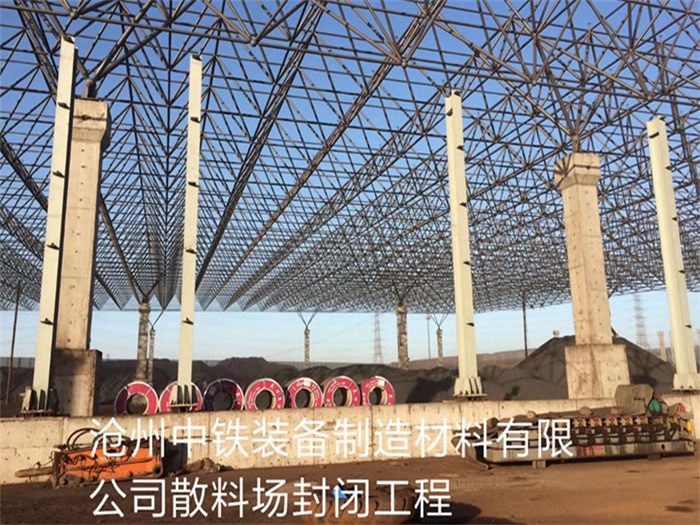 荆州中铁装备制造材料有限公司散料厂封闭工程