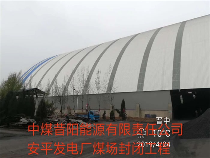 荆州中煤昔阳能源有限责任公司安平发电厂煤场封闭工程